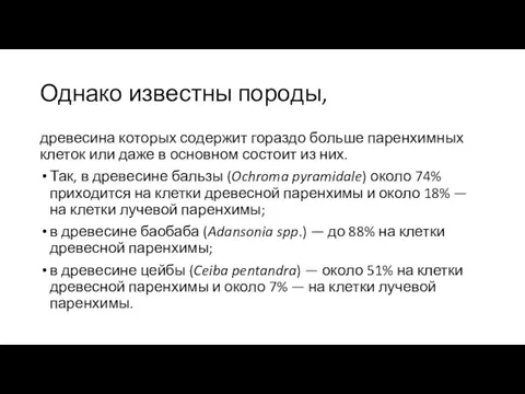 Од­нако известны породы, древесина которых содержит гораздо больше паренхим­ных клеток