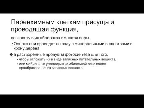 Паренхимным клеткам присуща и проводящая функция, поскольку в их обо­лочках