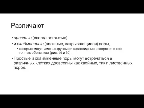 Различают простые (всегда откры­тые) и окаймленные (сложные, закры­вающиеся) поры, которые