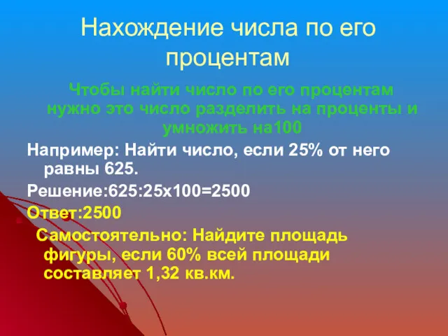 Нахождение числа по его процентам Чтобы найти число по его