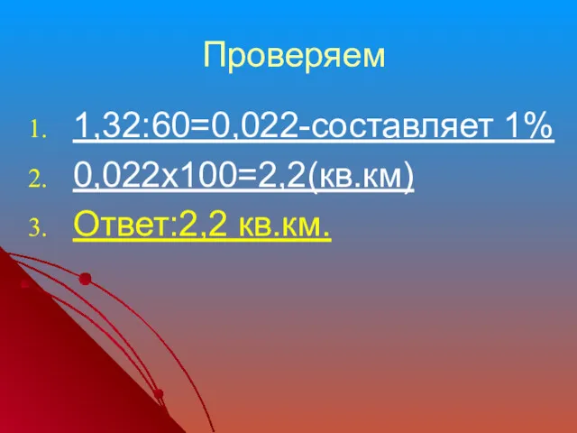 Проверяем 1,32:60=0,022-составляет 1% 0,022х100=2,2(кв.км) Ответ:2,2 кв.км.