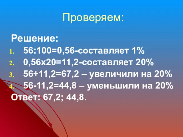 Проверяем: Решение: 56:100=0,56-составляет 1% 0,56х20=11,2-составляет 20% 56+11,2=67,2 – увеличили на