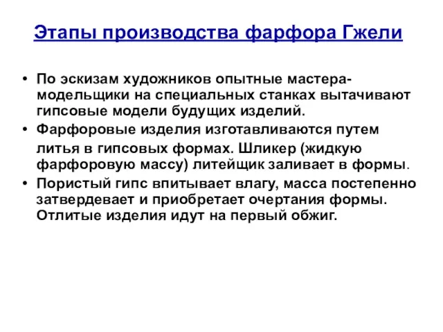 Этапы производства фарфора Гжели По эскизам художников опытные мастера-модельщики на