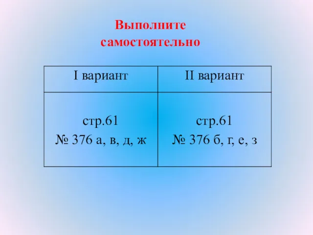 Выполните самостоятельно