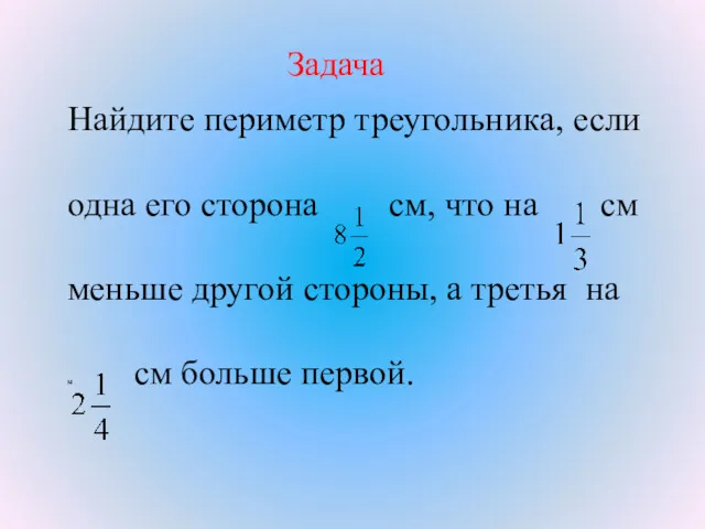 Задача Найдите периметр треугольника, если одна его сторона см, что