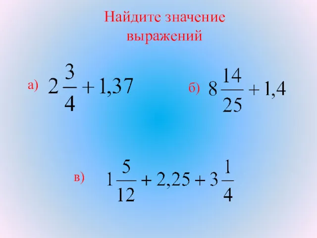 Найдите значение выражений а) б) в) .