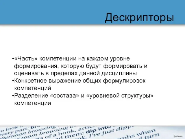 Дескрипторы «Часть» компетенции на каждом уровне формирования, которую будут формировать