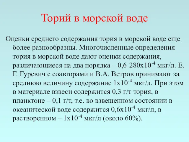 Торий в морской воде Оценки среднего содержания тория в морской воде еще более