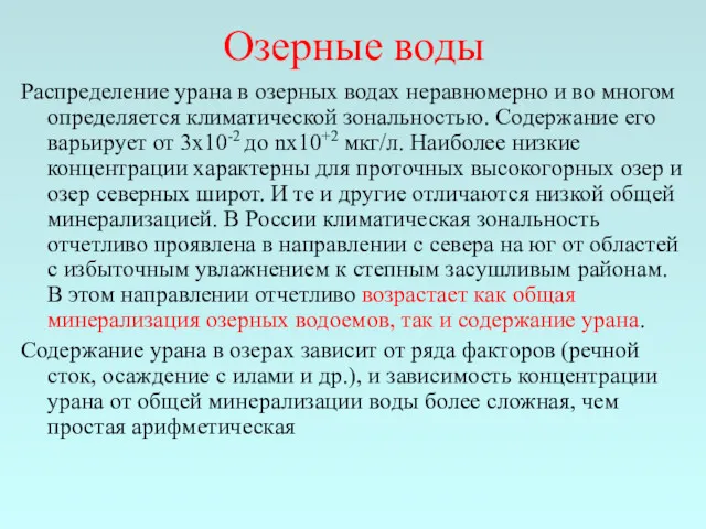 Озерные воды Распределение урана в озерных водах неравномерно и во многом определяется климатической