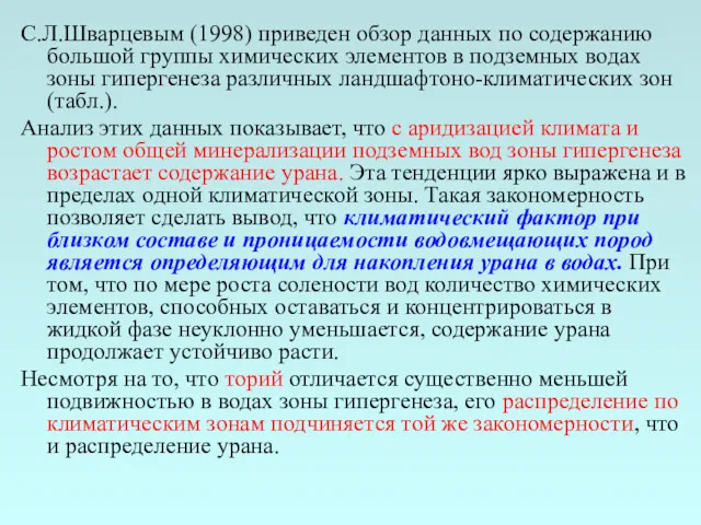 С.Л.Шварцевым (1998) приведен обзор данных по содержанию большой группы химических элементов в подземных