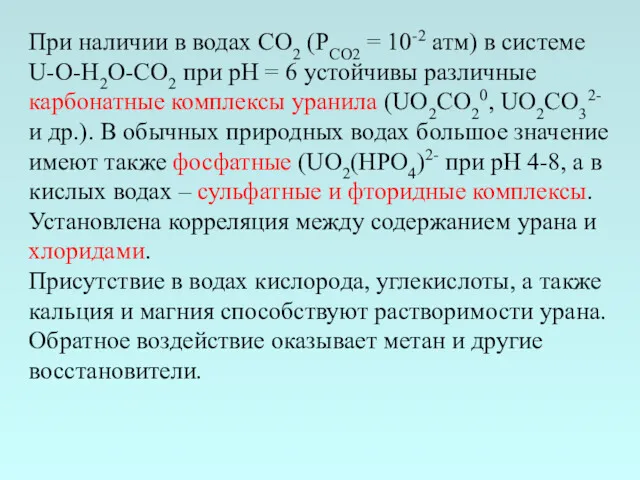 При наличии в водах CO2 (PCO2 = 10-2 атм) в системе U-O-H2O-CO2 при