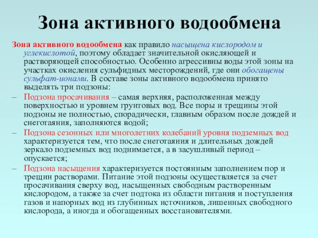 Зона активного водообмена Зона активного водообмена как правило насыщена кислородом и углекислотой, поэтому