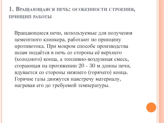 1. Вращающаяся печь: особенности строения, принцип работы Вращающиеся печи, используемые