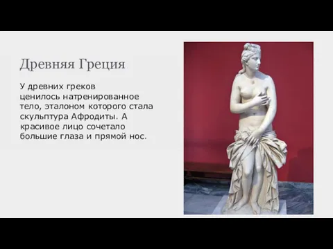 Древняя Греция У древних греков ценилось натренированное тело, эталоном которого