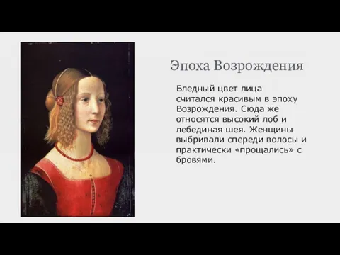 Эпоха Возрождения Бледный цвет лица считался красивым в эпоху Возрождения.