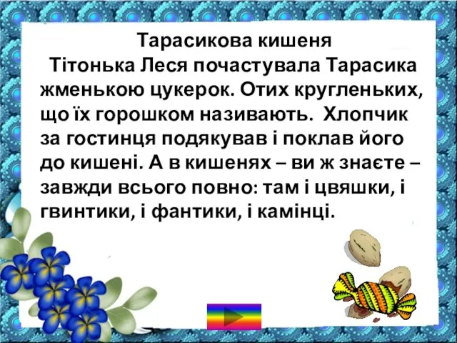 Тарасикова кишеня Тітонька Леся почастувала Тарасика жменькою цукерок. Отих кругленьких,