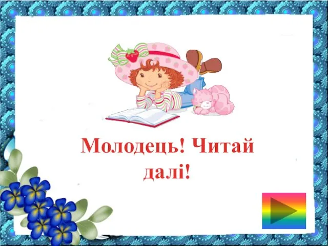 Молодець! Читай далі!