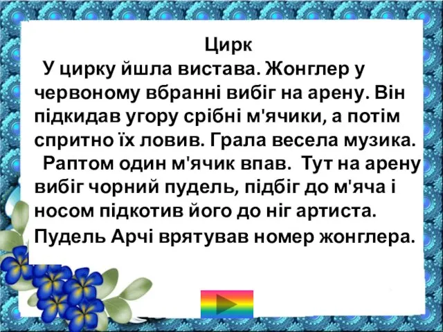 Цирк У цирку йшла вистава. Жонглер у червоному вбранні вибіг