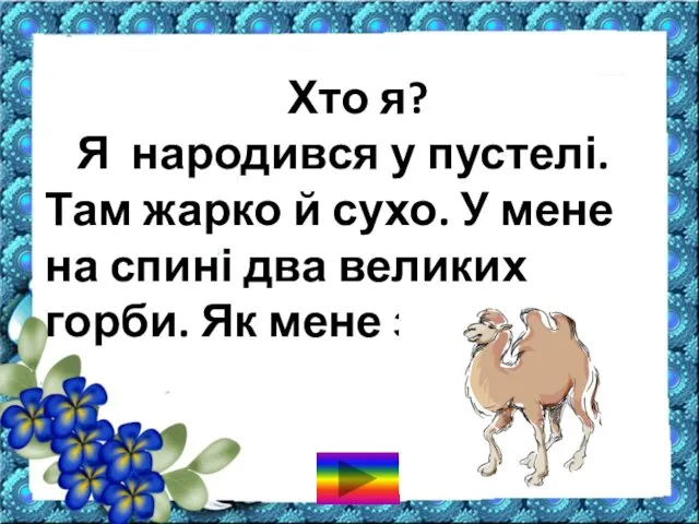 Хто я? Я народився у пустелі. Там жарко й сухо.