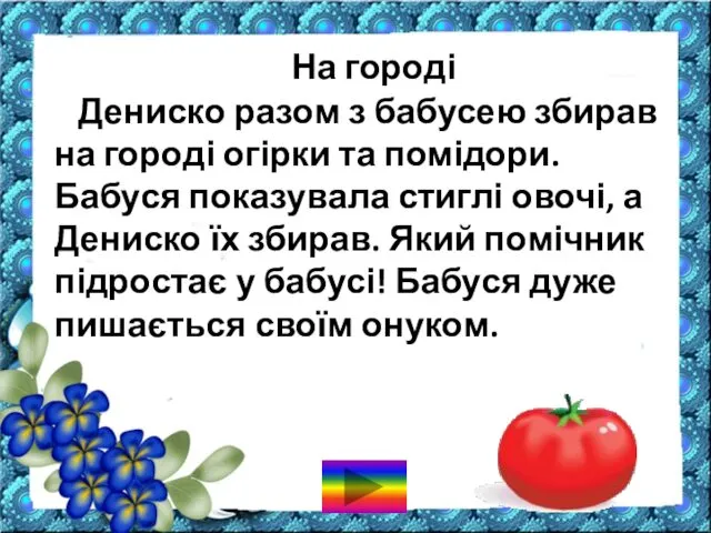 На городі Дениско разом з бабусею збирав на городі огірки