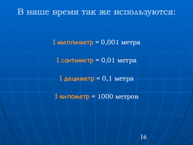 В наше время так же используются: 1 миллиметр = 0,001