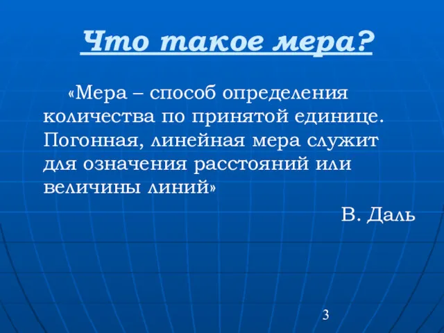 Что такое мера? «Мера – способ определения количества по принятой