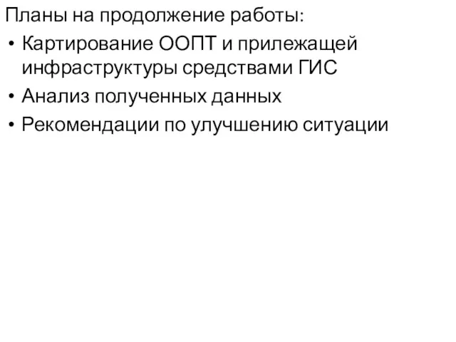 Планы на продолжение работы: Картирование ООПТ и прилежащей инфраструктуры средствами