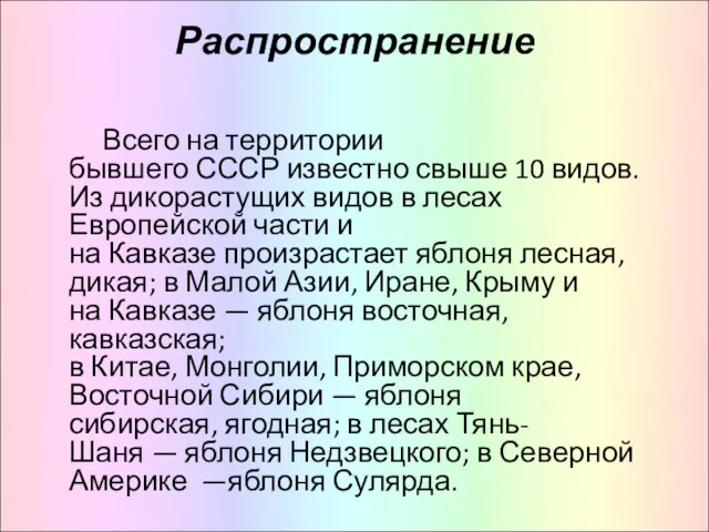 Распространение Всего на территории бывшего СССР известно свыше 10 видов.