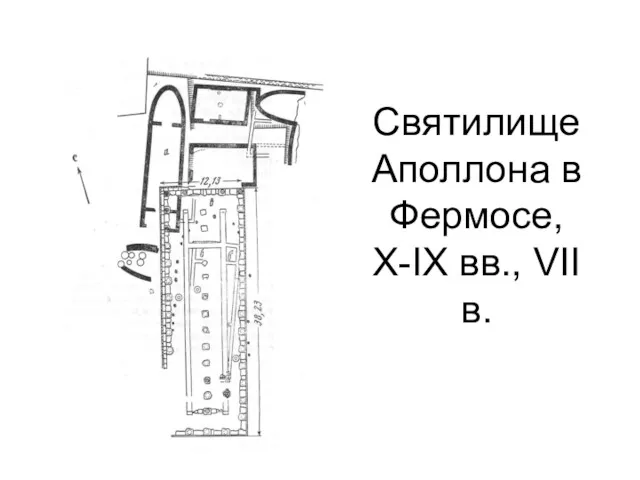 Святилище Аполлона в Фермосе, X-IX вв., VII в.