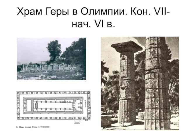 Храм Геры в Олимпии. Кон. VII-нач. VI в.