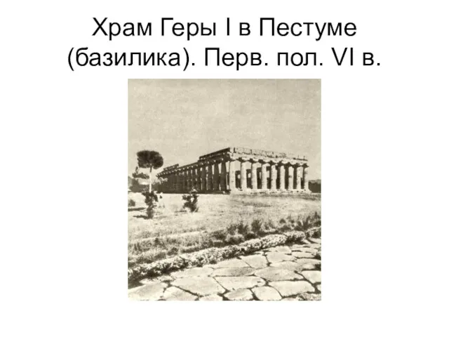 Храм Геры I в Пестуме (базилика). Перв. пол. VI в.