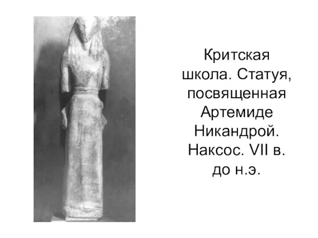 Критская школа. Статуя, посвященная Артемиде Никандрой. Наксос. VII в. до н.э.