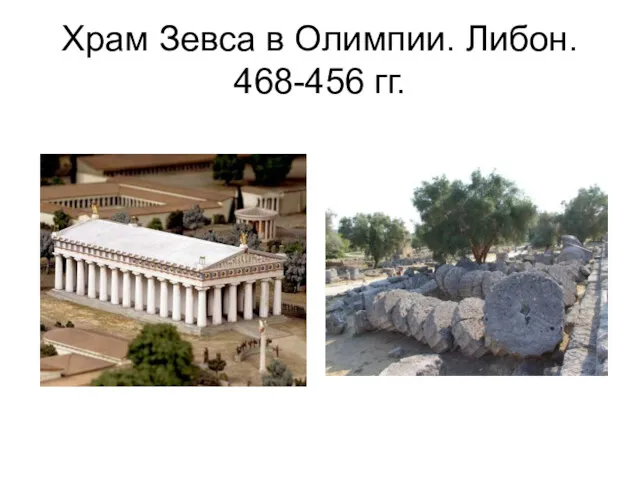 Храм Зевса в Олимпии. Либон. 468-456 гг.
