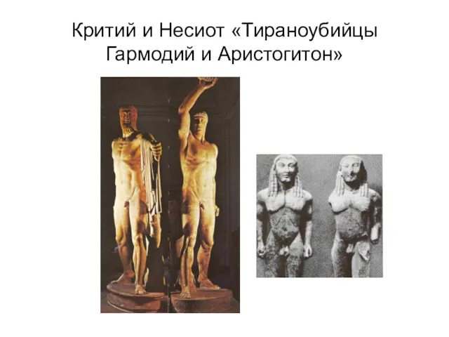 Критий и Несиот «Тираноубийцы Гармодий и Аристогитон»