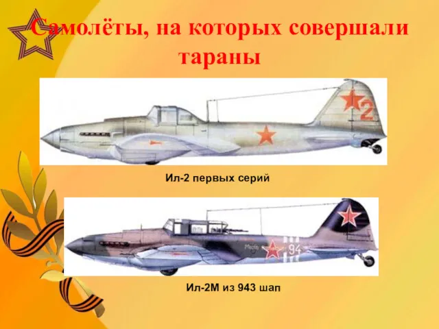 Самолёты, на которых совершали тараны Ил-2 первых серий Ил-2М из 943 шап