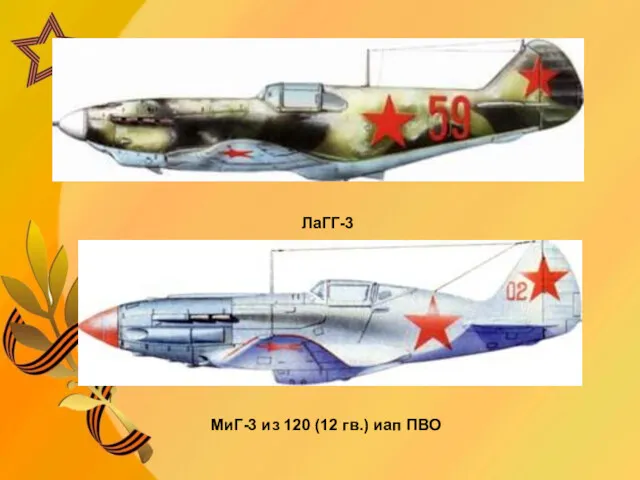 ЛаГГ-3 МиГ-3 из 120 (12 гв.) иап ПВО