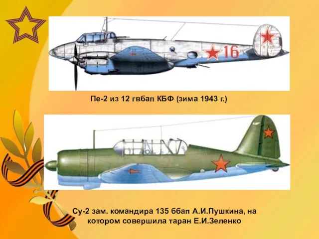 Пе-2 из 12 гвбап КБФ (зима 1943 г.) Су-2 зам.