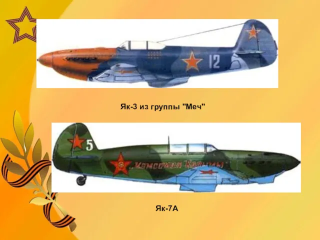 Як-3 из группы "Меч" Як-7А
