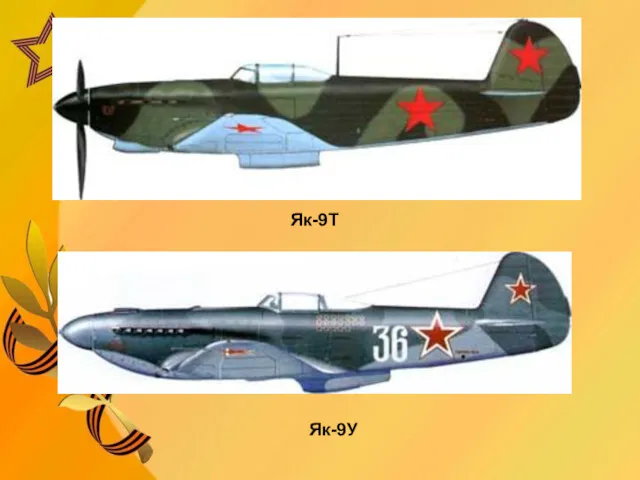 Як-9Т Як-9У