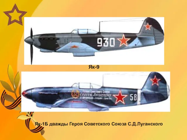 Як-9 Як-1Б дважды Героя Советского Союза С.Д.Луганского