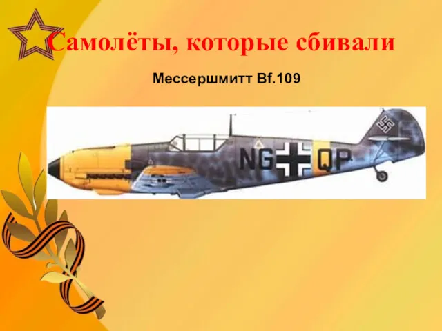 Самолёты, которые сбивали Мессершмитт Bf.109