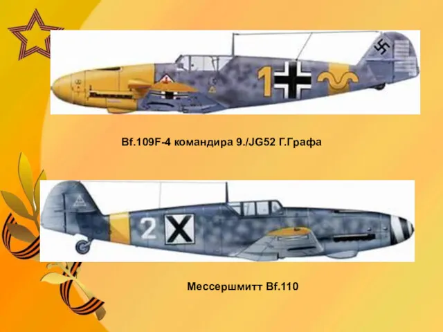 Bf.109F-4 командира 9./JG52 Г.Графа Мессершмитт Bf.110