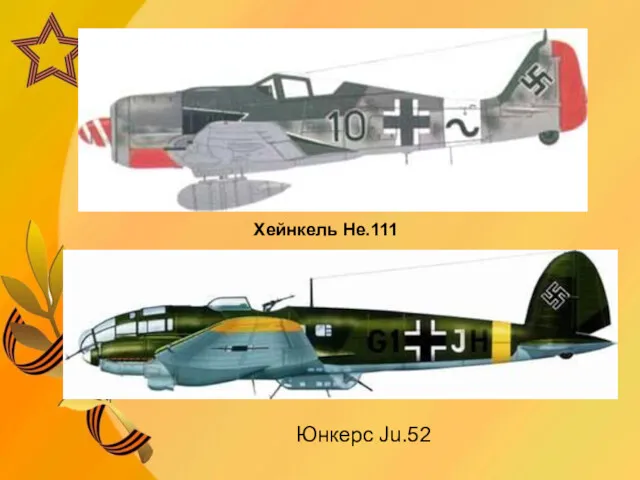 Хейнкель He.111 Юнкерс Ju.52