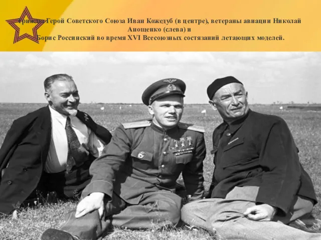 Трижды Герой Советского Союза Иван Кожедуб (в центре), ветераны авиации