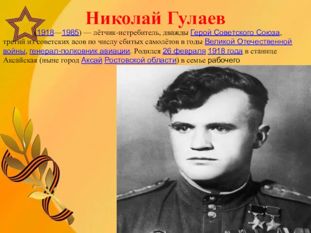 Николай Гулаев (1918—1985) — лётчик-истребитель, дважды Герой Советского Союза, третий