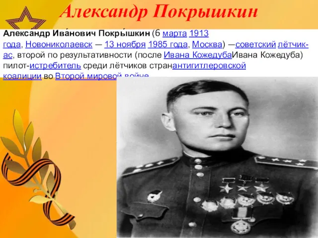 Александр Покрышкин Алекса́ндр Ива́нович Покры́шкин (6 марта 1913 года, Новониколаевск