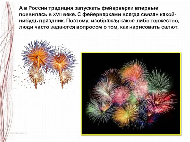 А в России традиция запускать фейерверки впервые появилась в XVII веке. С фейерверками