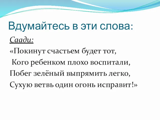 Вдумайтесь в эти слова: Саади: «Покинут счастьем будет тот, Кого