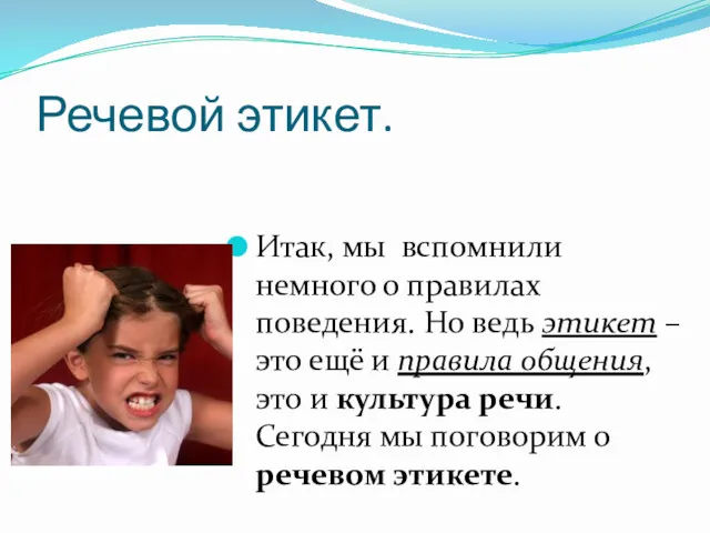 Речевой этикет. Итак, мы вспомнили немного о правилах поведения. Но