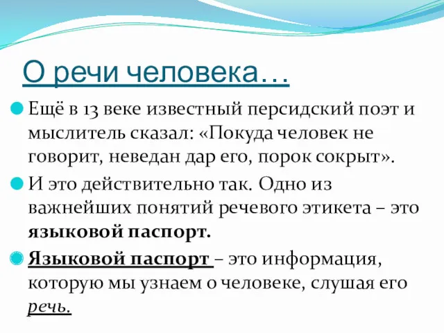 О речи человека… Ещё в 13 веке известный персидский поэт